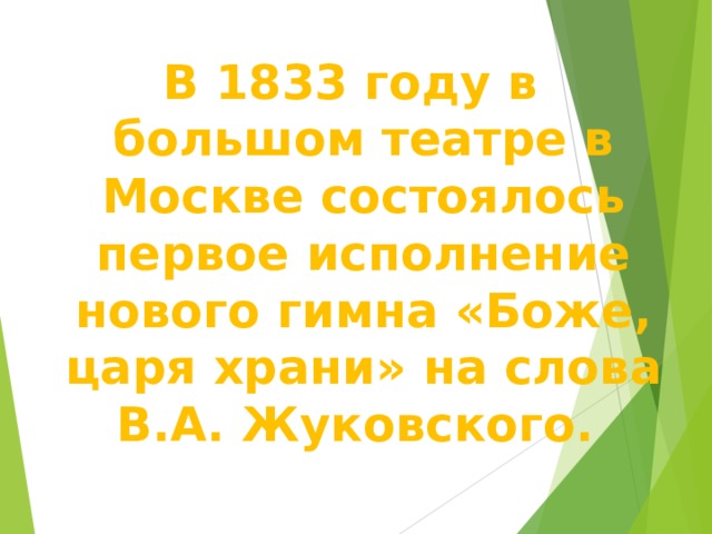 В 1833 году в большом театре в Москве состоялось первое исполнение нового гимна «Боже, царя храни» на слова В.А. Жуковского. 