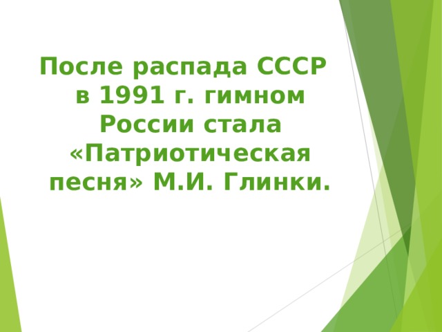 После распада СССР в 1991 г. гимном России стала «Патриотическая песня» М.И. Глинки. 