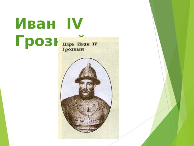 Иван IV Грозный  