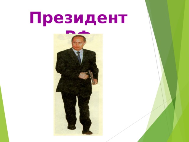 Президент РФ 