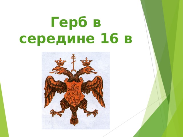 Герб в середине 16 в  