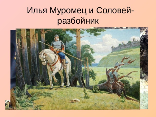  Илья Муромец и Соловей-разбойник 