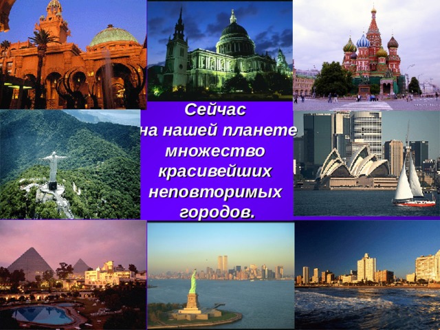 Сейчас на нашей планете множество красивейших неповторимых городов. 