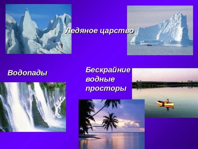 Ледяное царство Бескрайние водные просторы Водопады 