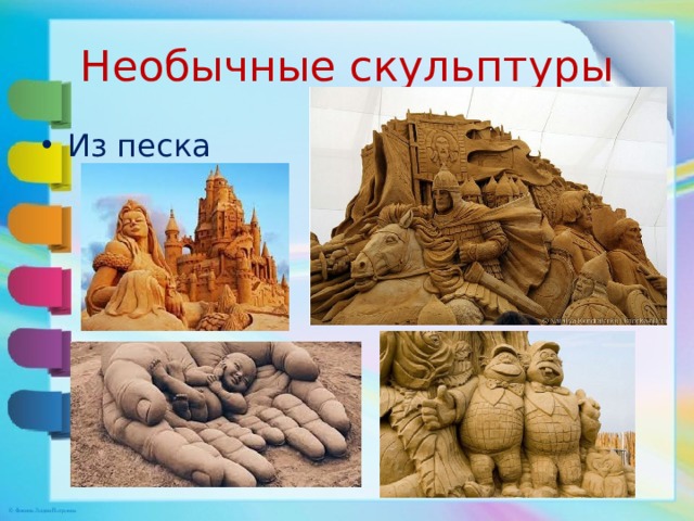 Необычные скульптуры Из песка 