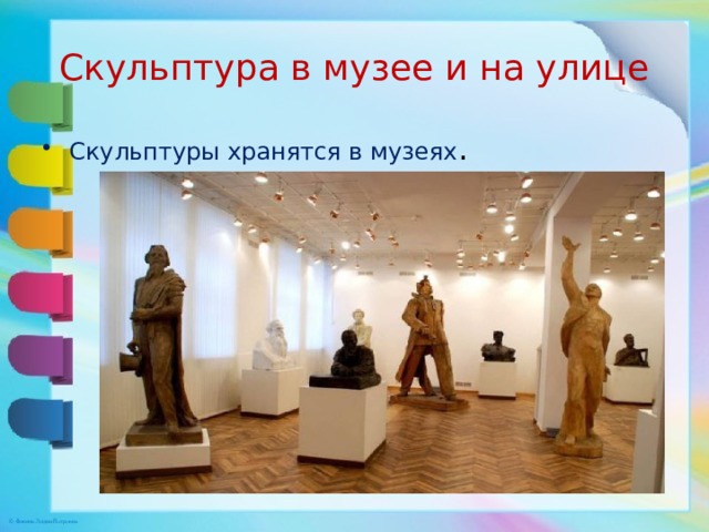 Скульптура в музее и на улице Скульптуры хранятся в музеях . 