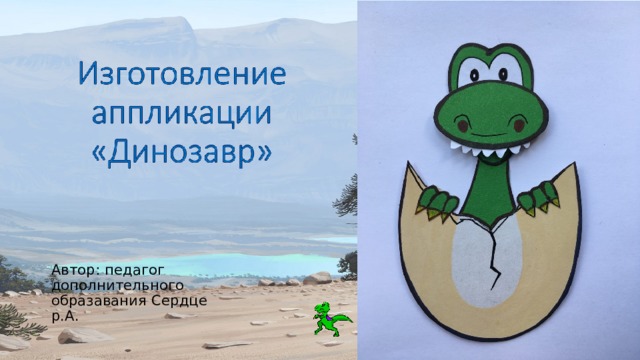 Автор: педагог дополнительного образавания Сердце р.А. 