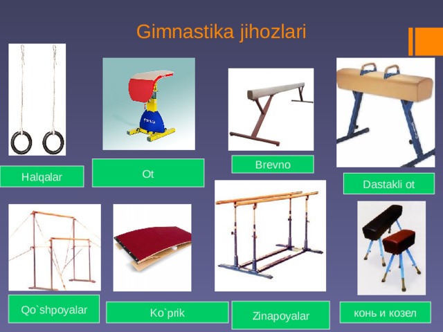 Gimnastika jihozlari Brevno Ot Halqalar Dastakli ot Qo`shpoyalar Zinapoyalar Ko`prik конь и козел 