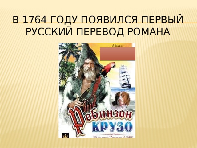 В 1764 году появился первый русский перевод романа 
