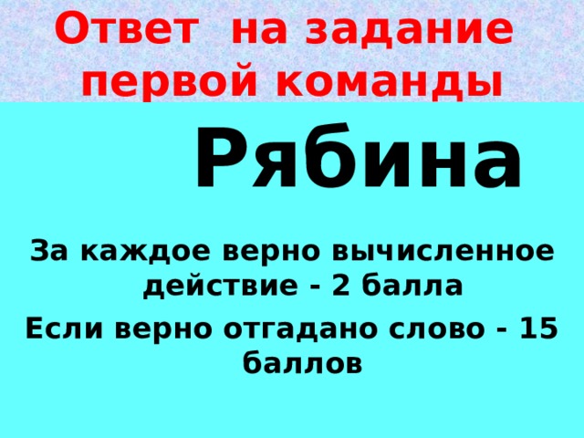 Слово пятнадцатое. Правильно отгадав 6 слов. Слово отгадка к слову библиотека. Лексическое значение слова рябина.