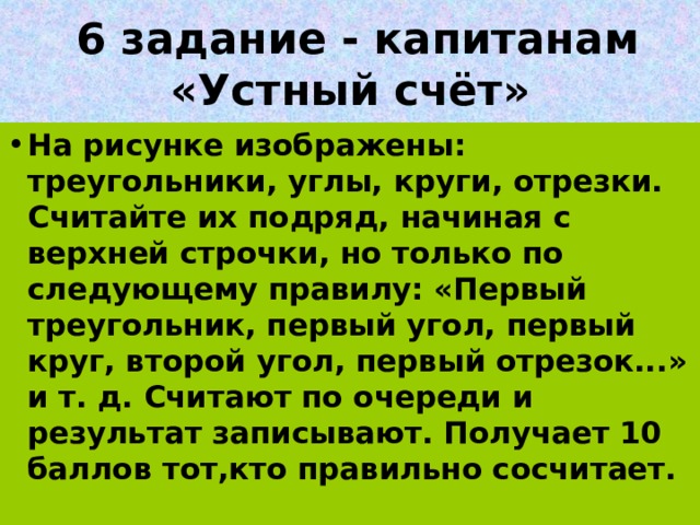 6 задание - капитанам «Устный счёт»