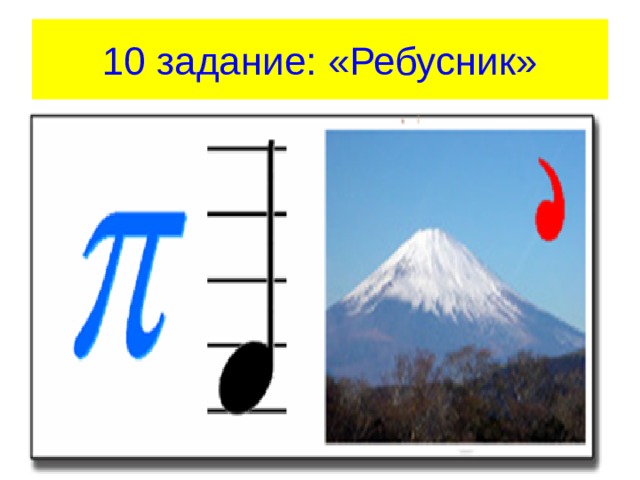 10 задание: «Ребусник»