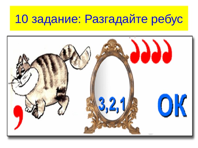 Задание разгадать ребус. Разгадать ребус. Задание разгадать ребус. Как разгадывать ребусы. Задание разгадать ребус.
