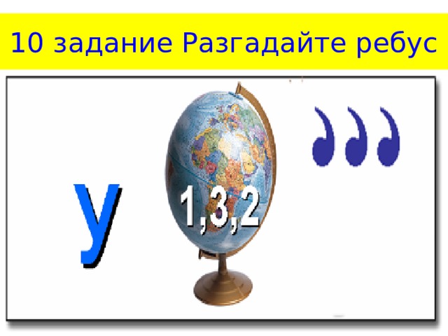 10 задание Разгадайте ребус