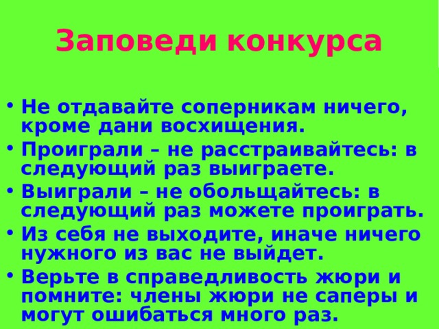 Заповеди  конкурса