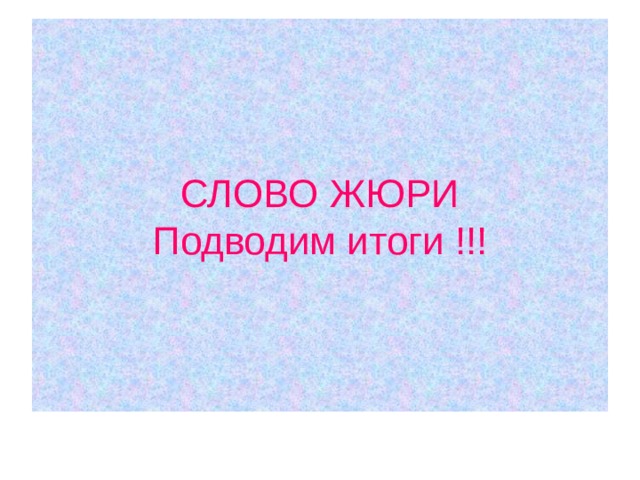 СЛОВО ЖЮРИ  Подводим итоги !!!