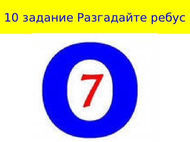 10 задание Разгадайте ребус