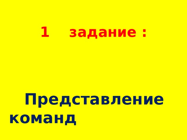 1 задание :       Представление команд