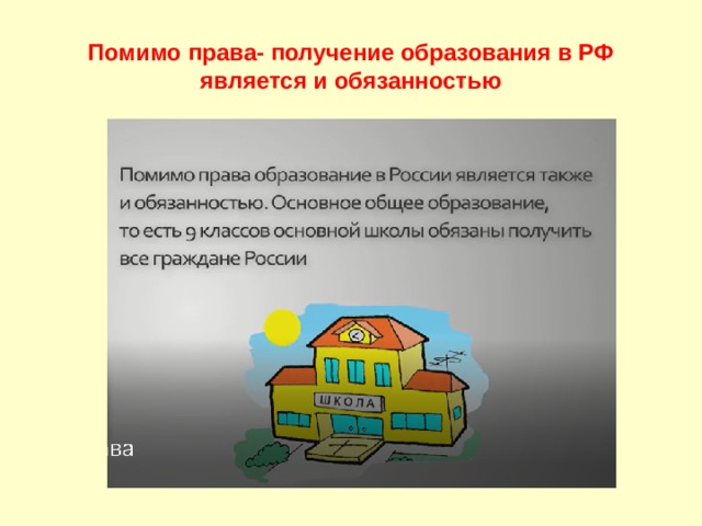 Помимо права- получение образования в РФ является и обязанностью 