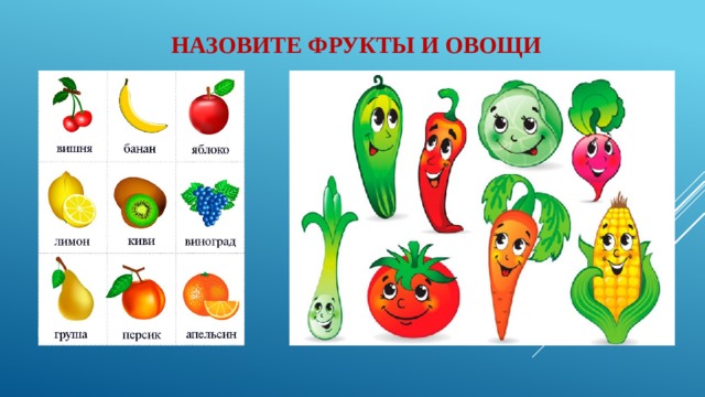 Назовите фрукты и овощи 