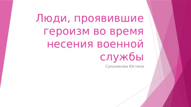 Люди, проявившие героизм во время несения военной службы Сальникова Юстина 