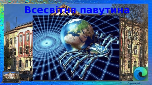 Всесвітня павутина Стрельцов Є.А. 