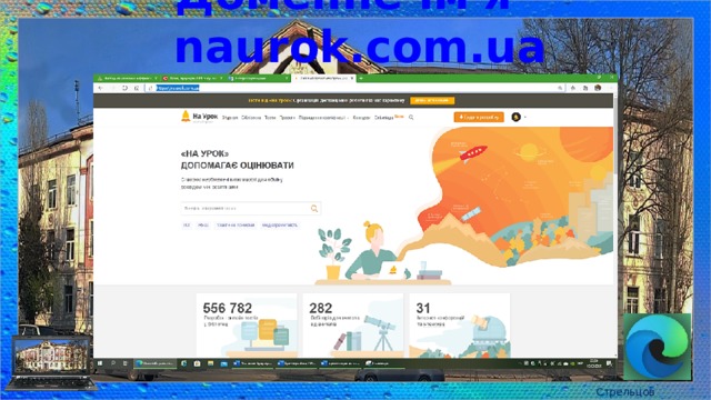 Доменне ім'я - naurok.com.ua Стрельцов Є.А. 
