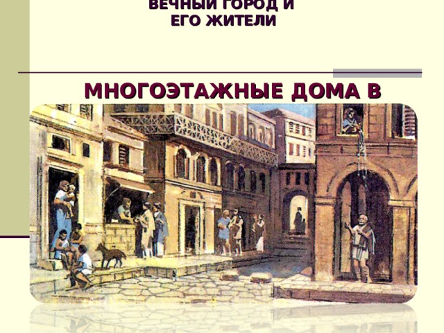 Многоэтажные дома в риме рисунок нашего времени описать