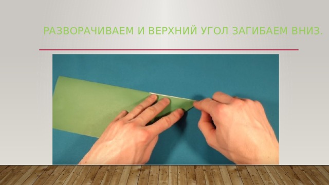 Разворачиваем и верхний угол загибаем вниз.   