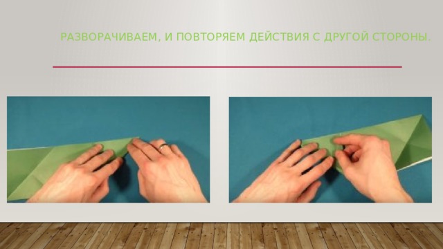 Разворачиваем, и повторяем действия с другой стороны.   