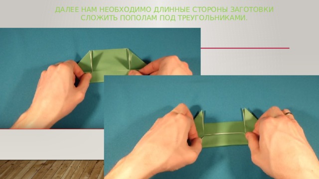 Далее нам необходимо длинные стороны заготовки сложить пополам под треугольниками.   