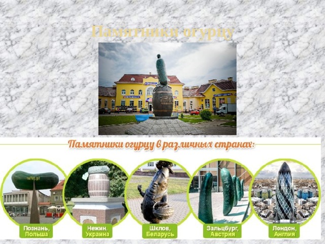 Памятники огурцу 