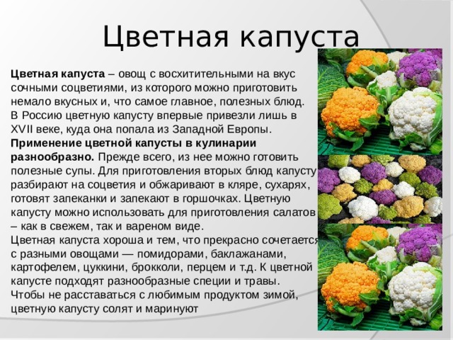 Цветная капуста презентация