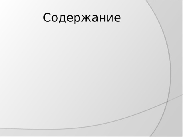 Содержание 