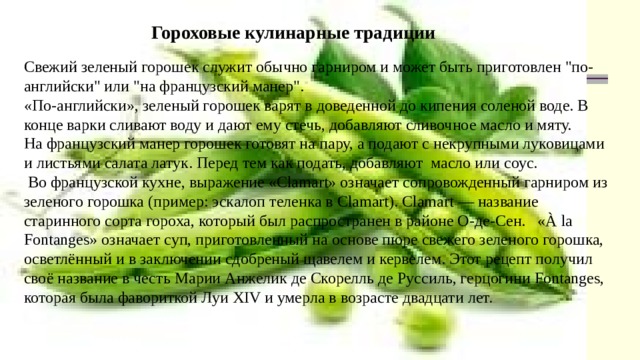 Гороховые кулинарные традиции Свежий зеленый горошек служит обычно гарниром и может быть приготовлен 
