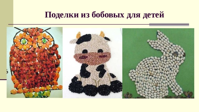 Поделки из бобовых для детей 