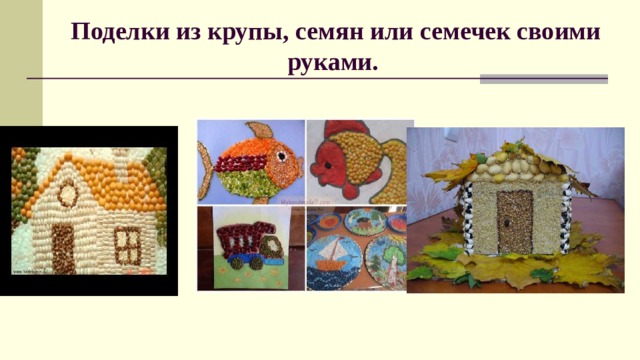 Поделки из крупы, семян или семечек своими руками.  