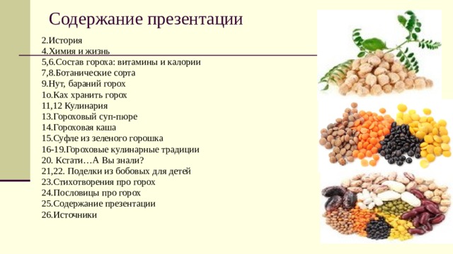 Состав белков гороха. Содержание полезных веществ в горохе. Горох содержание витаминов. Сколько витаминов в горохе. Витамины в крупах.