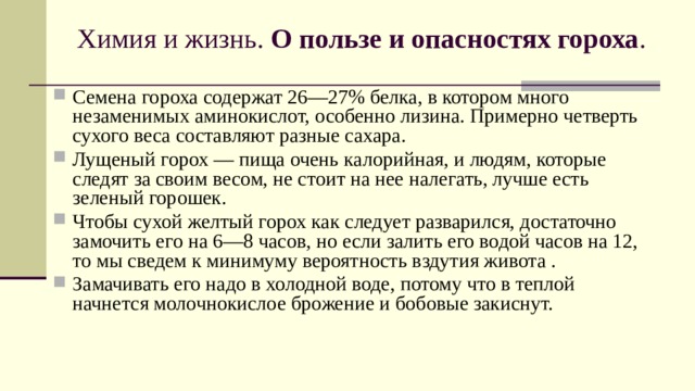 Горох содержит 50 процентов крахмала. Горох содержит 50 процентов крахмала