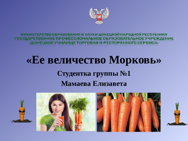 «Ее величество Морковь» Студентка группы №1 Мамаева Елизавета 