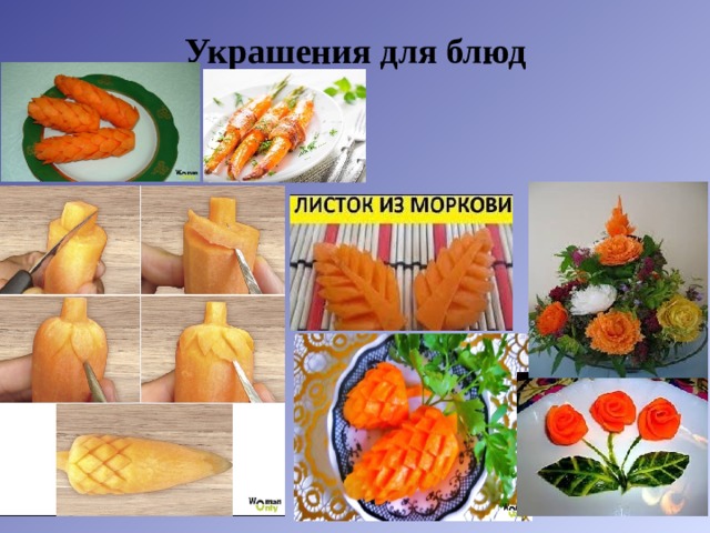 Украшения для блюд 