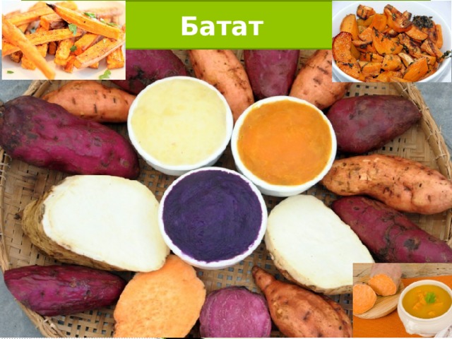 Батат  