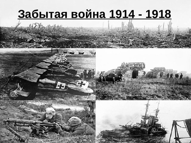 Забытая война 1914 - 1918 