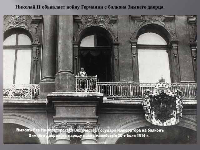 Николай II объявляет войну Германии с балкона Зимнего дворца. 
