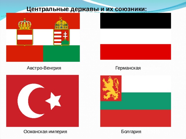 Центральные державы и их союзники: Австро-Венгрия Германская империя Османская империя  Болгария (с 1915) 