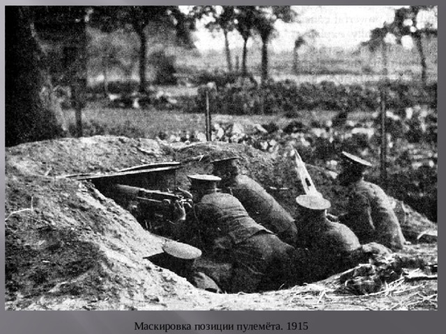 Маскировка позиции пулемёта. 1915 