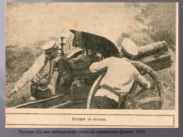 Русская 122-мм гаубица ведёт огонь на германском фронте. 1915 