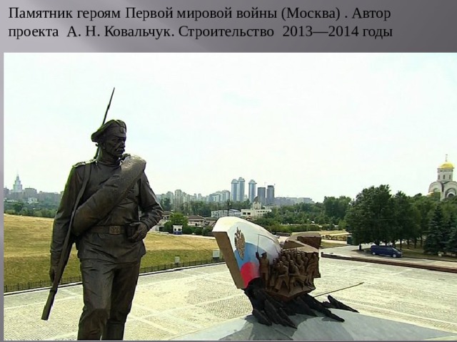 Памятник героям Первой мировой войны (Москва) . Автор проекта А. Н. Ковальчук. Строительство  2013—2014 годы 