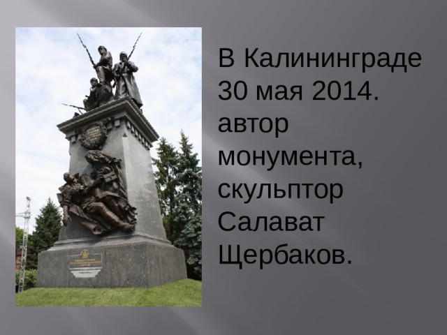В Калининграде 30 мая 2014. автор монумента, скульптор Салават Щербаков . 