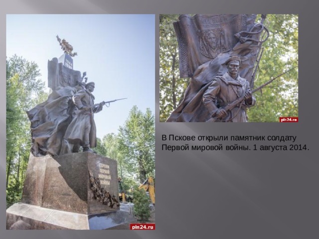 В Пскове открыли памятник солдату Первой мировой войны. 1 августа 2014. 